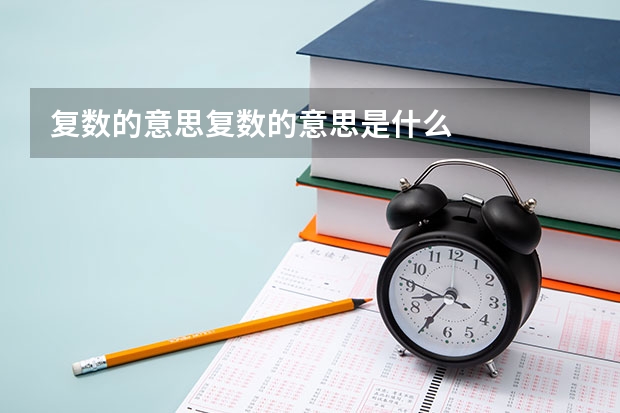 复数的意思复数的意思是什么