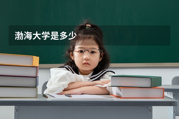 渤海大学是多少