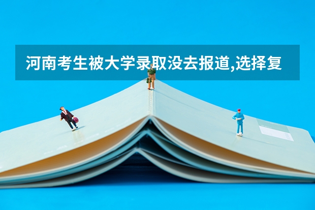 河南考生被大学录取没去报道,选择复读,第二年空军招飞可以吗