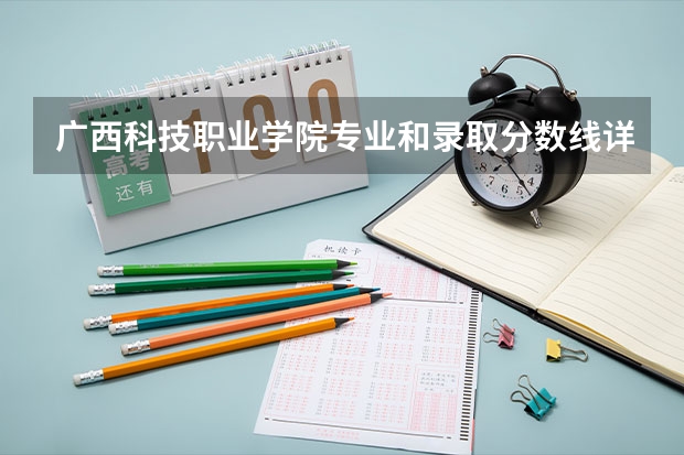 广西科技职业学院专业和录取分数线详解