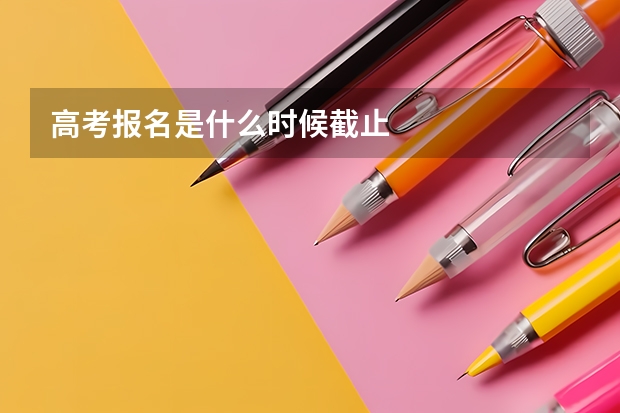 高考报名是什么时候截止