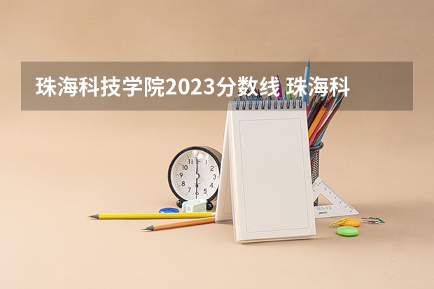 珠海科技学院2023分数线 珠海科技学院分数线