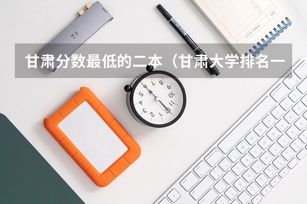 甘肃分数最低的二本（甘肃大学排名一览表及分数线）