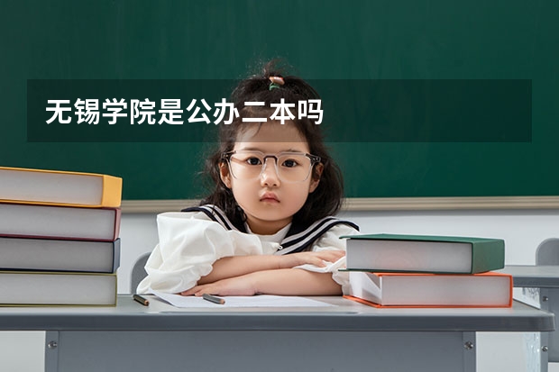 无锡学院是公办二本吗