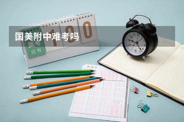 国美附中难考吗