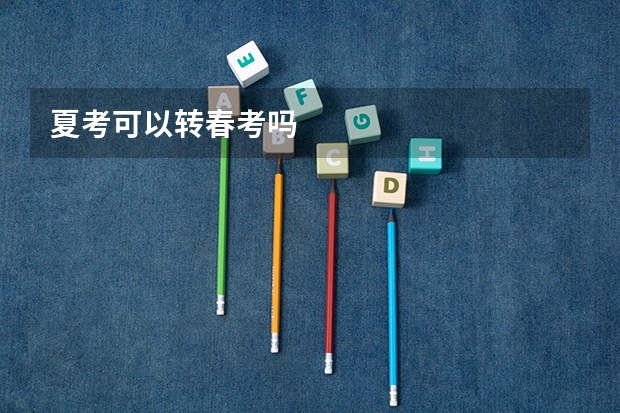 夏考可以转春考吗