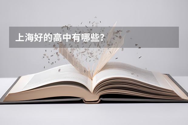 上海好的高中有哪些？