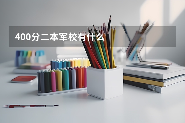 400分二本军校有什么