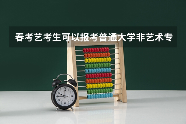 春考艺考生可以报考普通大学非艺术专业吗？