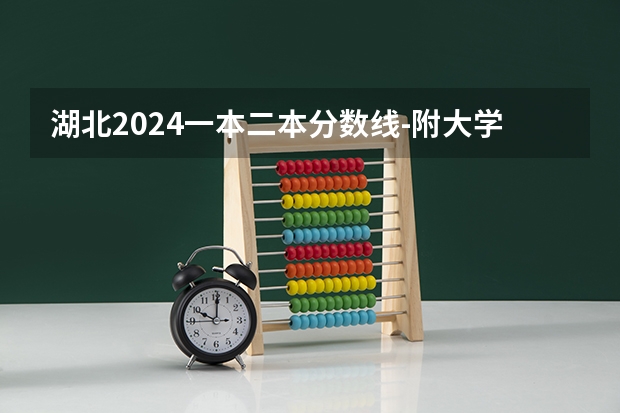 湖北2024一本二本分数线-附大学录取分数线一览表 武汉学院录取分数线