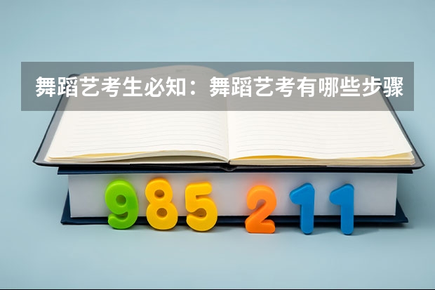 舞蹈艺考生必知：舞蹈艺考有哪些步骤
