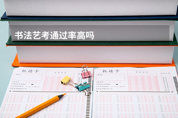 书法艺考通过率高吗