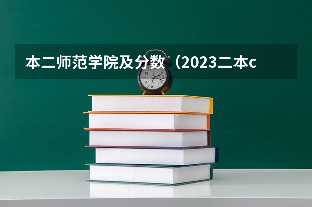 本二师范学院及分数（2023二本c类分数线）
