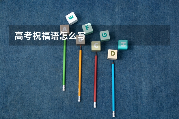 高考祝福语怎么写