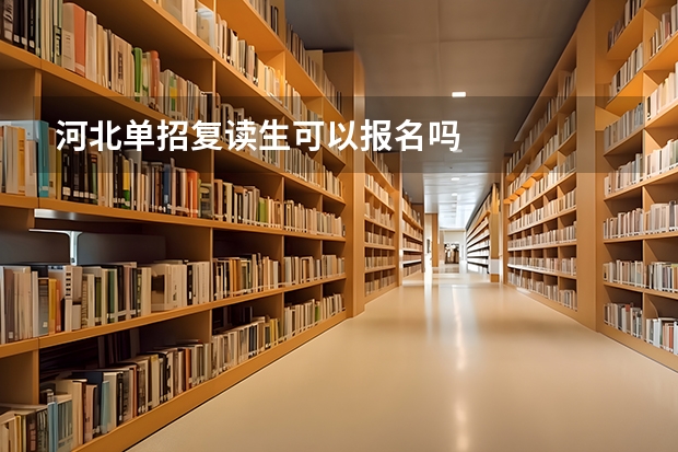 河北单招复读生可以报名吗