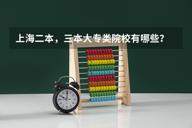 上海二本，三本大专类院校有哪些？