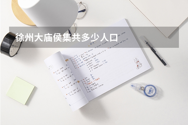 徐州大庙侯集共多少人口