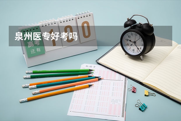 泉州医专好考吗