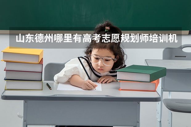 山东德州哪里有高考志愿规划师培训机构