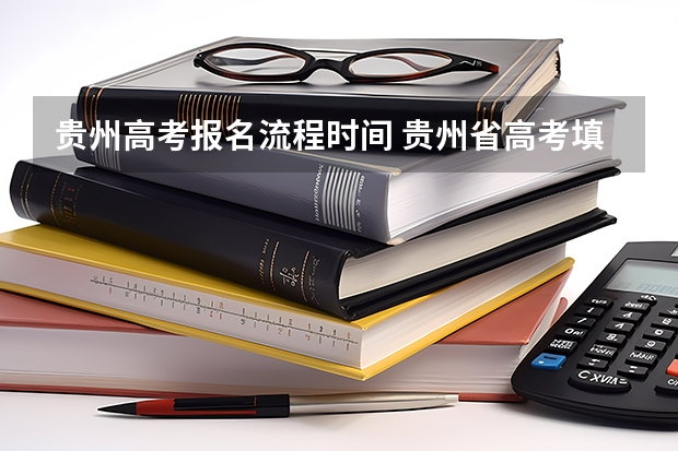 贵州高考报名流程时间 贵州省高考填报志愿时间