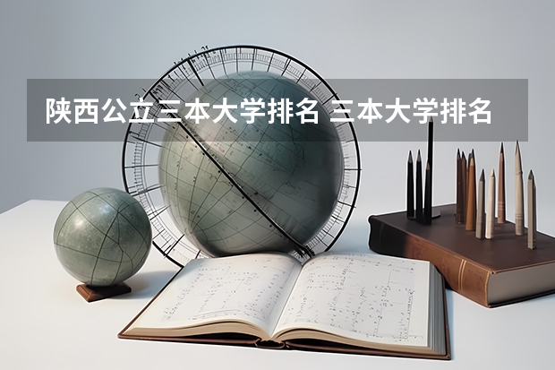 陕西公立三本大学排名 三本大学排名基本信息