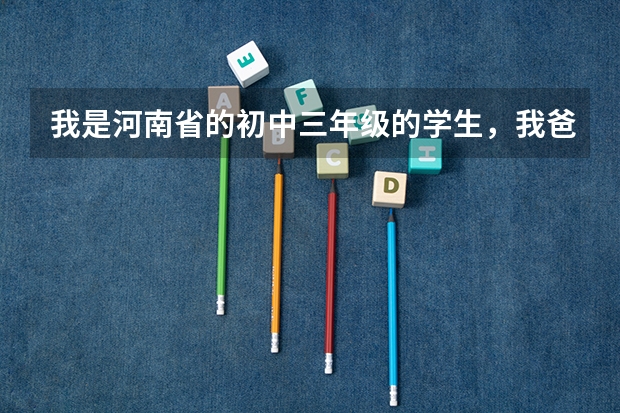 我是河南省的初中三年级的学生，我爸妈在新疆打工，我打算上完初中去新疆上高中然后异地高考可以吗？如果