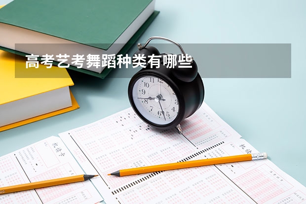 高考艺考舞蹈种类有哪些