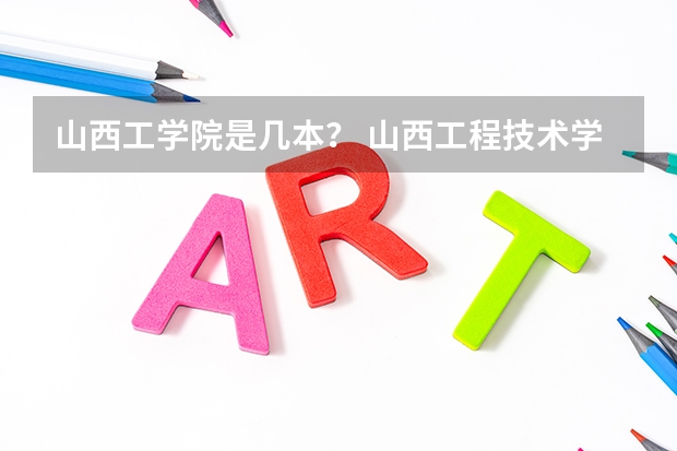山西工学院是几本？ 山西工程技术学院录取分数线