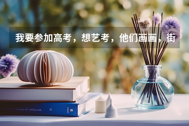 我要参加高考，想艺考，他们画画，街舞能参加艺考，我弹钢琴或架子鼓可以么，可以的话怎么考