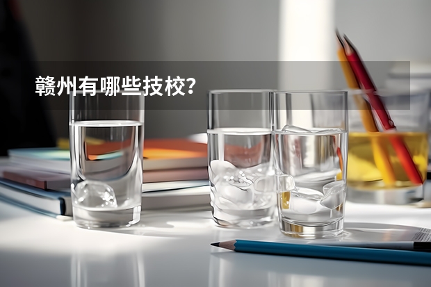 赣州有哪些技校？