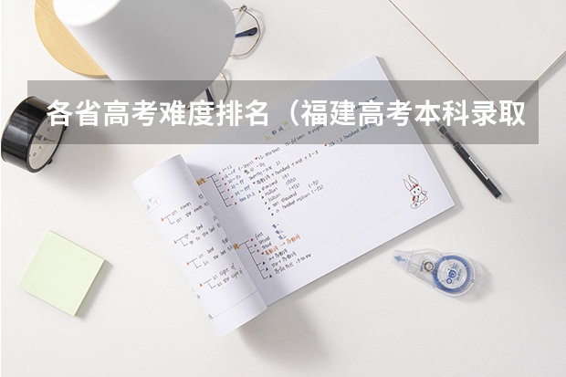 各省高考难度排名（福建高考本科录取率）