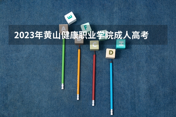 2023年黄山健康职业学院成人高考怎么报名？报名流程