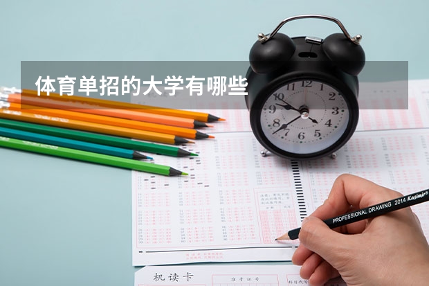 体育单招的大学有哪些