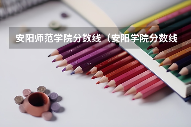 安阳师范学院分数线（安阳学院分数线）