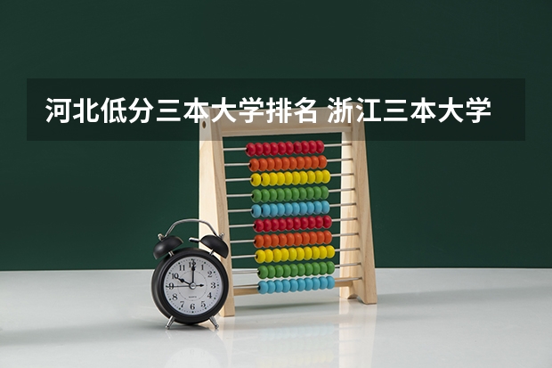 河北低分三本大学排名 浙江三本大学排名