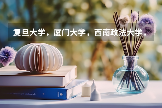复旦大学，厦门大学，西南政法大学，法律硕士专业往年录取分数线各是多少？