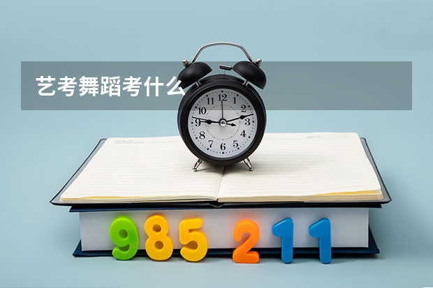 艺考舞蹈考什么