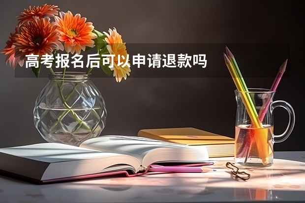高考报名后可以申请退款吗