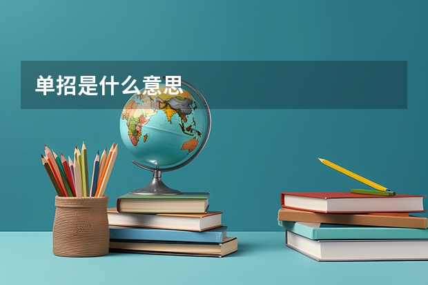 单招是什么意思