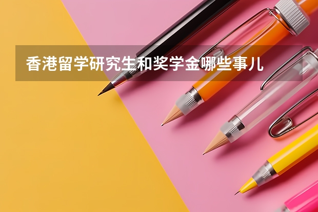 香港留学研究生和奖学金哪些事儿