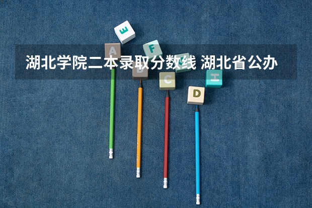湖北学院二本录取分数线 湖北省公办二本排名及分数线
