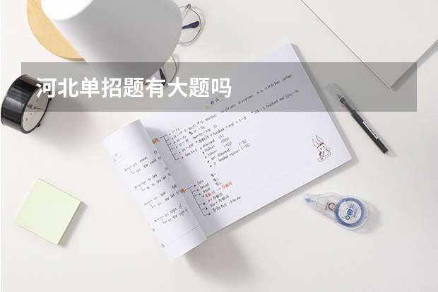 河北单招题有大题吗