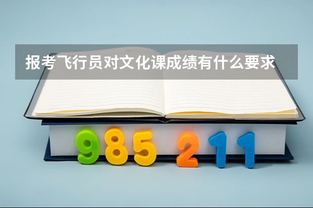 报考飞行员对文化课成绩有什么要求