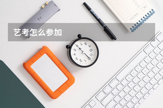 艺考怎么参加