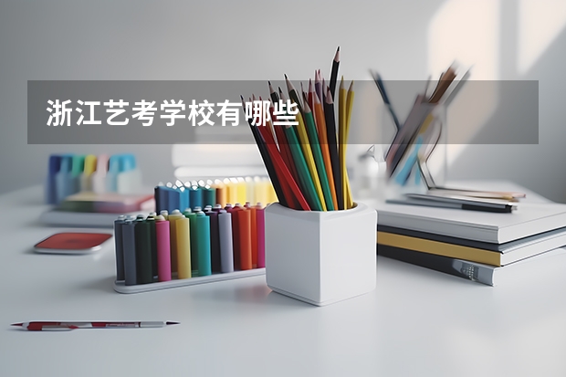 浙江艺考学校有哪些