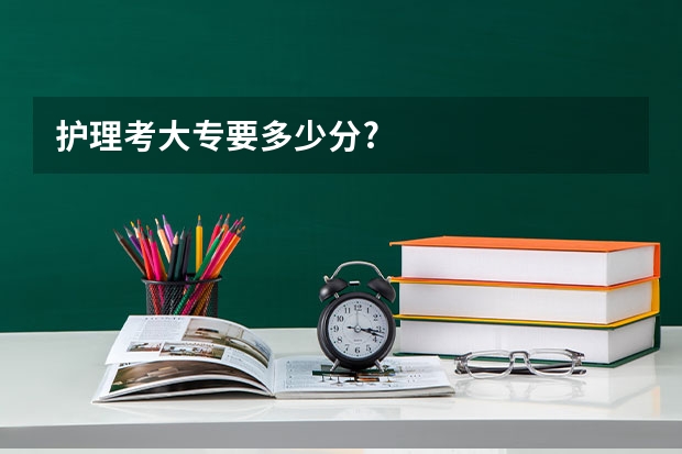 护理考大专要多少分?