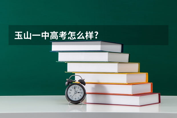 玉山一中高考怎么样?