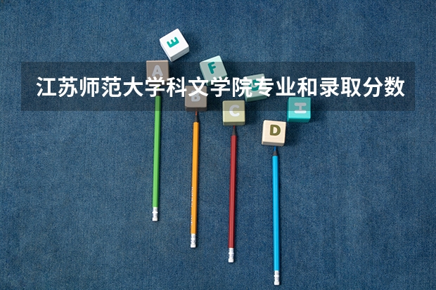 江苏师范大学科文学院专业和录取分数线详解