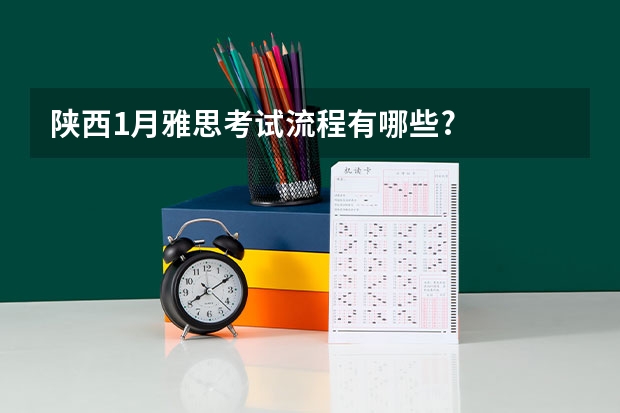 陕西1月雅思考试流程有哪些?