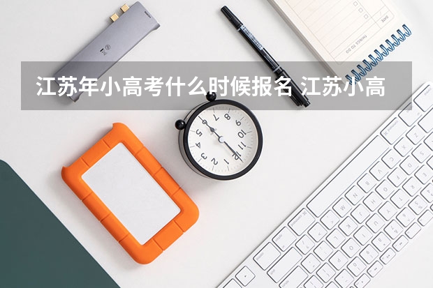 江苏年小高考什么时候报名 江苏小高考一共考几门？